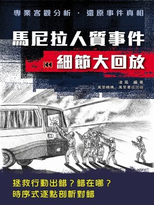 cover image of 馬尼拉人質事件細節大回放